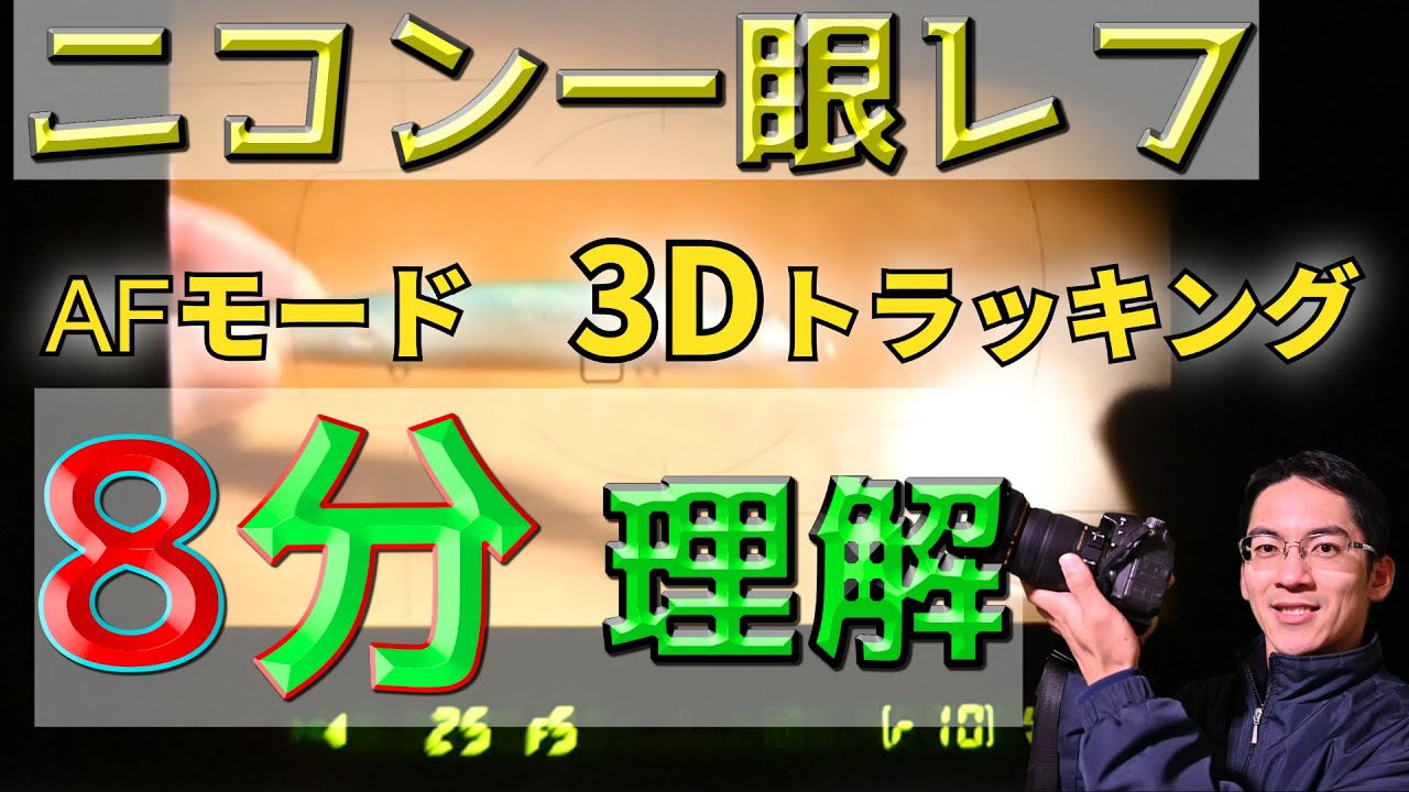 ニコン D7000 【３Dトラッキング】AF-SとAF-C、ミラーアップ、視度調整 初心者のためのカメラ講座【一眼レフ、ミラーレス】