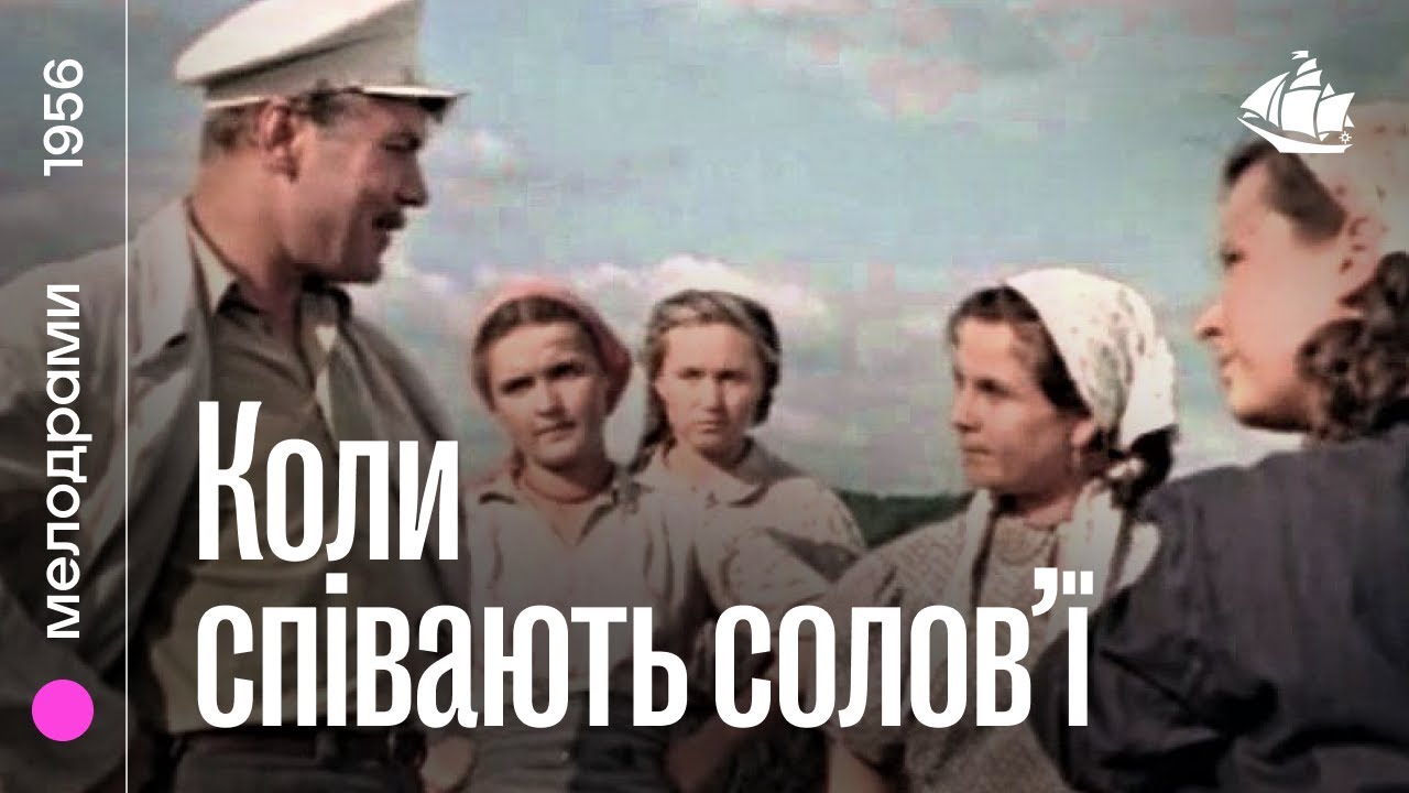 Когда поют соловьи (1956)