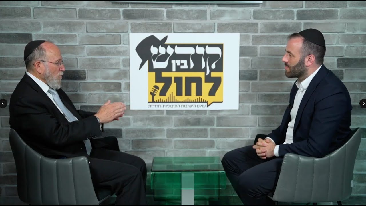 פודקאסט בין קודש לחול - הרב כרמי גרוס, ראש ישיבת 'נתיבי התורה' #4