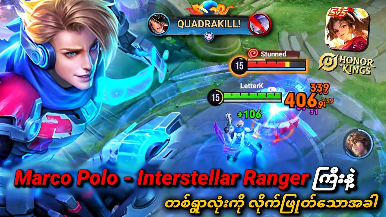 မာဂိုပိုလို ရဲ့ Interstellar Ranger ကြီးနဲ့ တစ်ရွာလုံးလိုက်ဖြုတ်သောအခါ | Marco Polo Gameplay ( HOK )