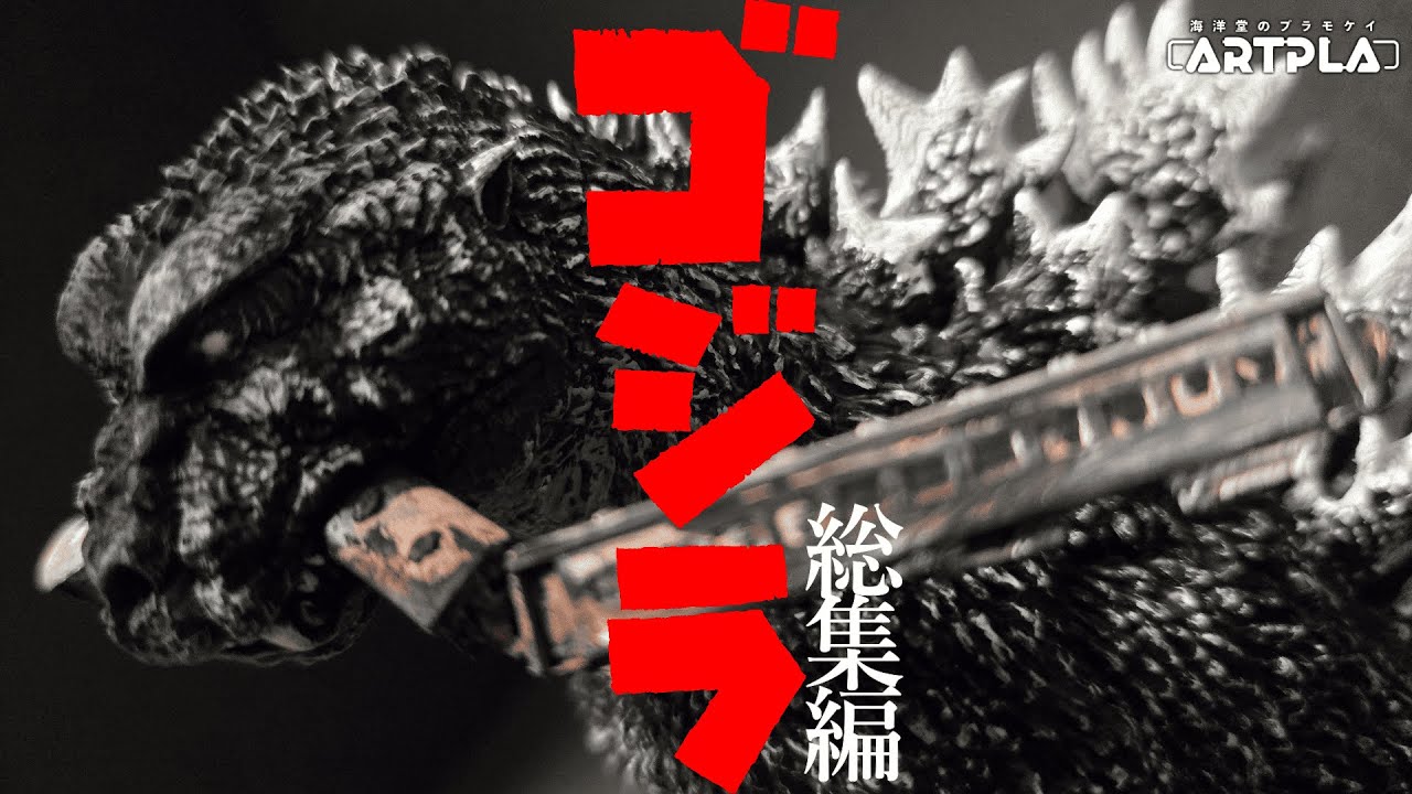 【総集編】これが海洋堂のゴジラだ！ゴジラRe:IMAGINATIONを製作！ARTPLAから発売されたキットをレビュー#海洋堂 #ゴジラ#ゴジラプラモデル