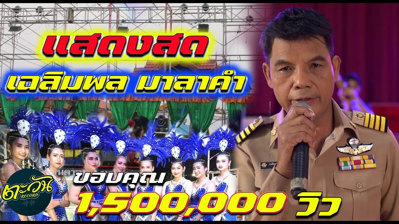 เฉลิมพล มาลาคำ แสดงสด แบบมันๆ ตะวันดนตรี By สุภาพซาวด์2020