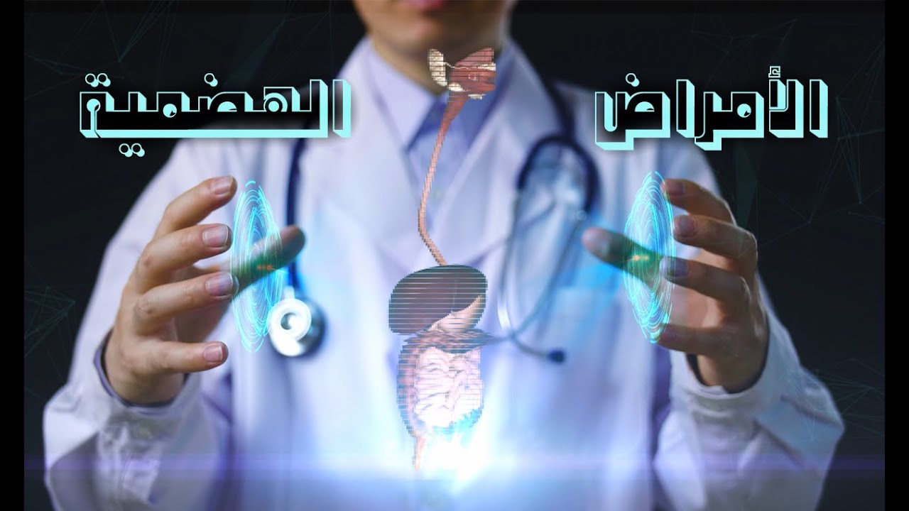 السبب الأهم في كل مشاكلك الهضمية تعرف على المشكلة أولاً والعلاج سهل