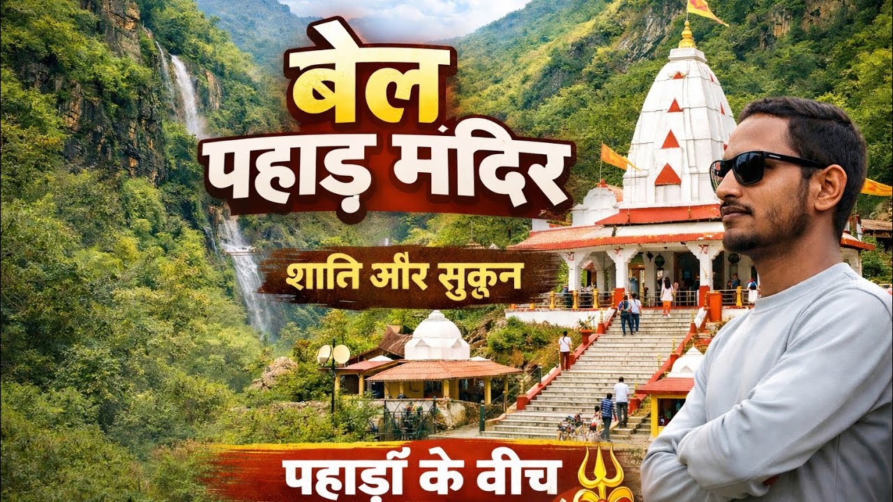 अकेले Bhelphar मंदिर घूमने ll शिव हनुमान शेषनाग 🔱 ll Bhanu Desi vlog ll जंगल का शांती ...