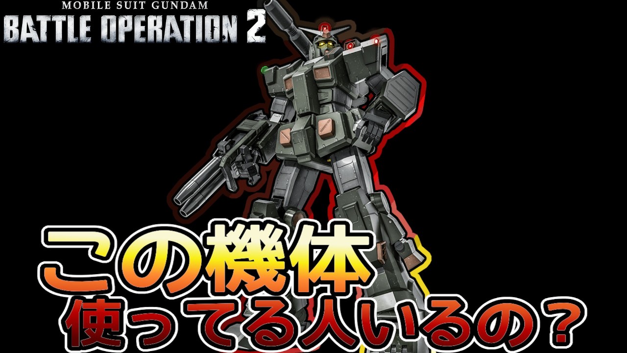【バトオペ２】強化された最古の支援機　フルアーマーガンダム　【解説】