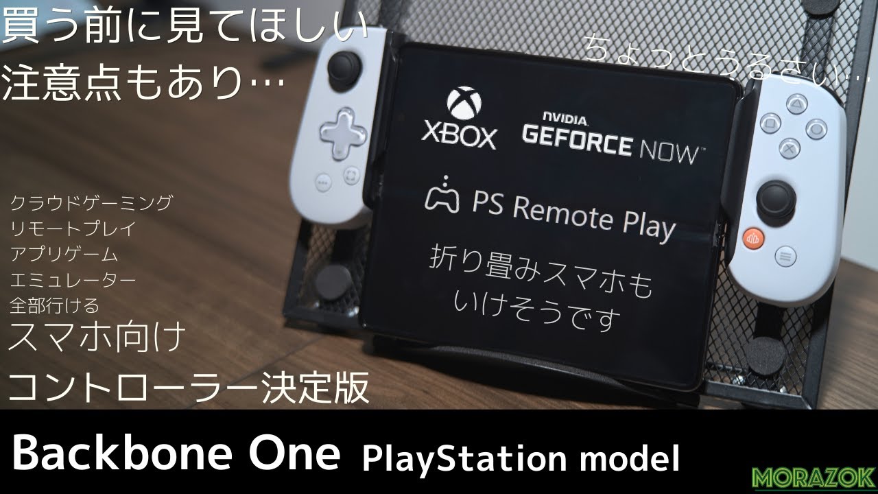 折り畳みスマホでも行ける とりあえず鞄に忍ばすコントローラー 【Backbone One】