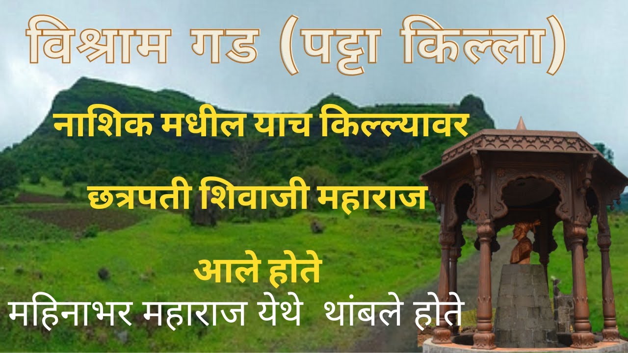 Vishram Gad | शिवछत्रपतींच्या वास्तव्याने पावण झालेला पट्टा किल्ला | विश्रामगड | Trekking baba