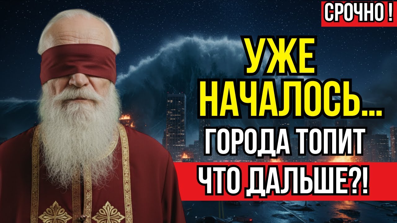 Пророчество Слепого Старца — Четыре Города Затопит До Конца 2026 Года!