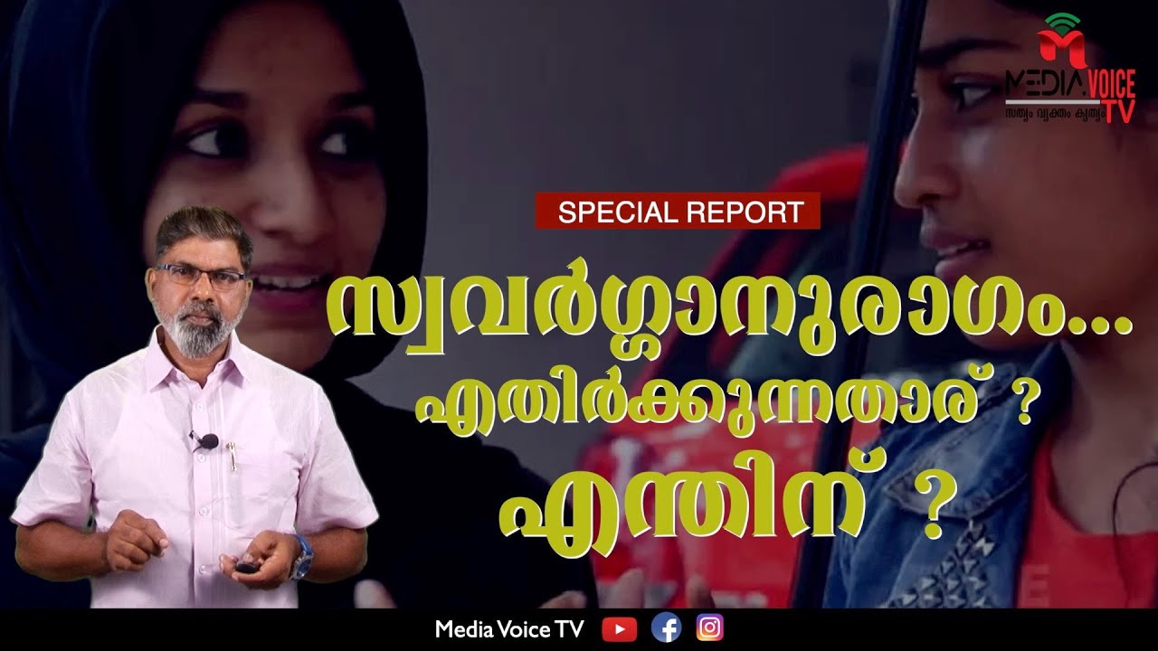 സ്വവർഗ്ഗാനുരാഗം...എതിർക്കുന്നതാര് ? എന്തിന് ? | ADHILA NAZRIN | FATHIMA NOORA | LESBIAN STORY