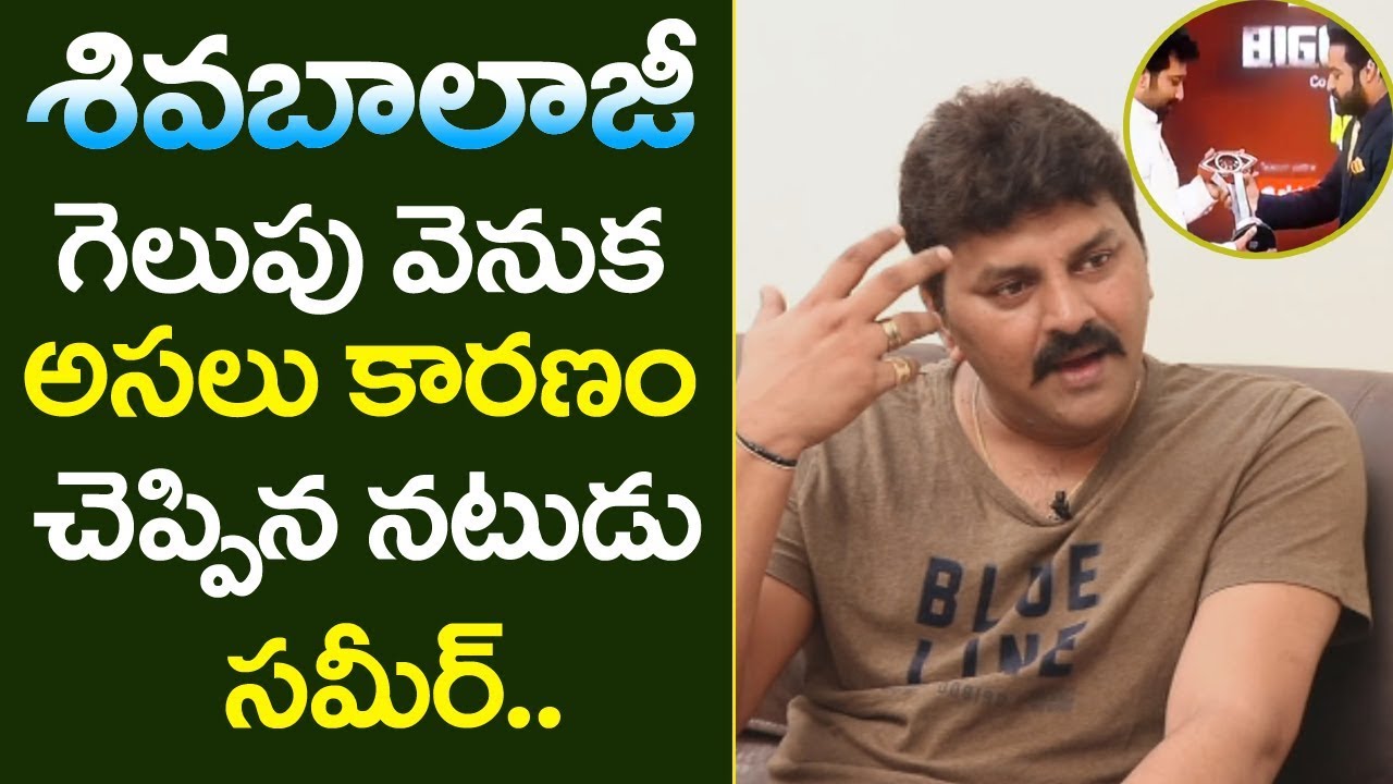 Reasons Behind why Shiva Balaji won the Big Boss title | actor sameer interview part5 |friday poster