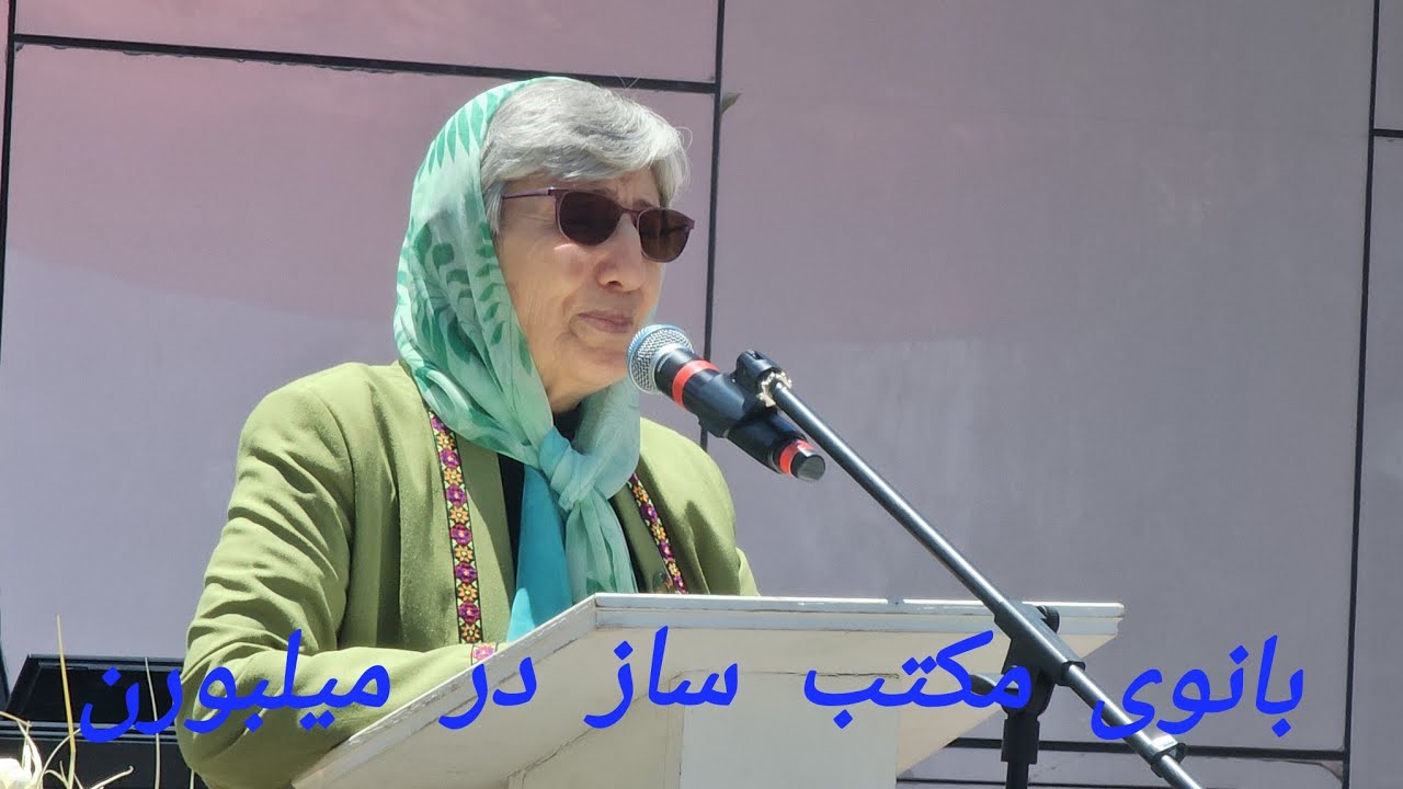 حضور بانو سیما سمر  و روح الله نیکپا  در میلبورن  و از شنیدن  سخنانش مستفید شوید  
