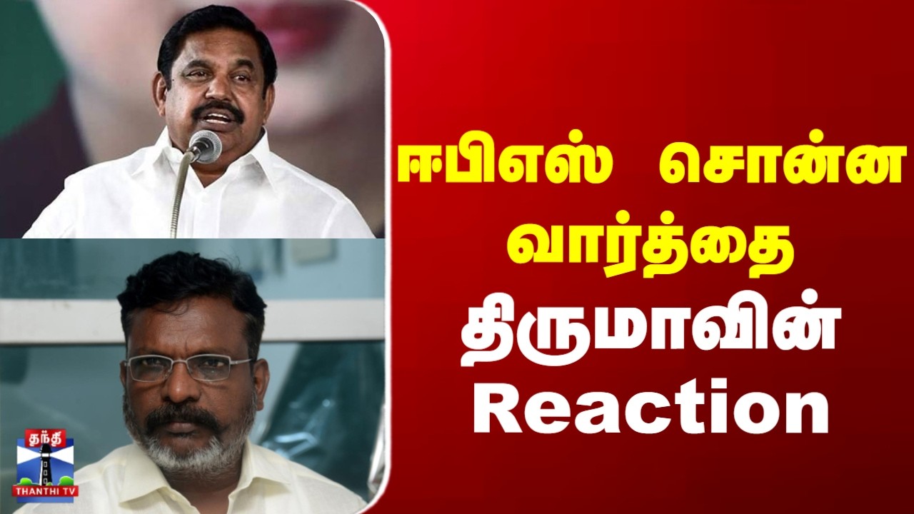 VCK  | Thirumavalavan  | ஈபிஎஸ் சொன்ன வார்த்தை  திருமாவின் Reaction