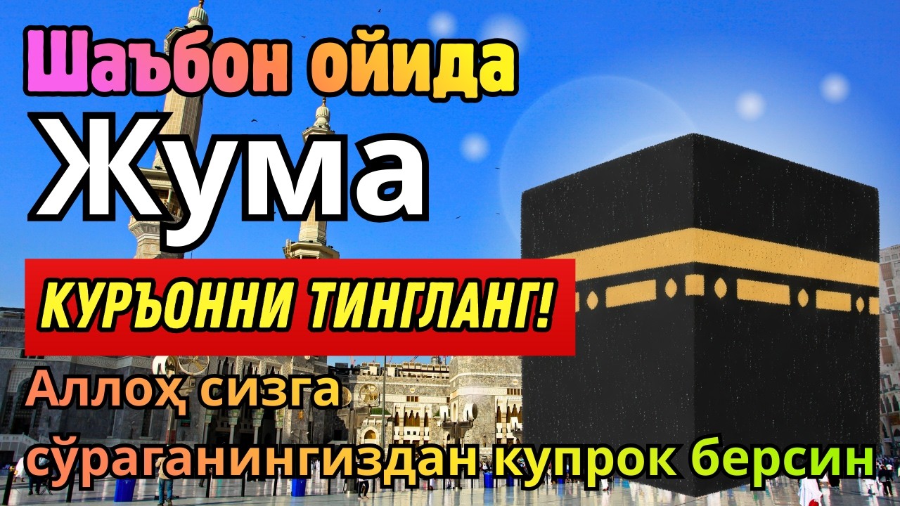 ЖУМА КУНИ ШАЪБОН ОЙИДА ЭНГ ҚУДРАТЛИ ДУО ОМАД ВА РИЗҚ ЭШИКЛАРИ ОЧИЛИШИГА САБАБ!