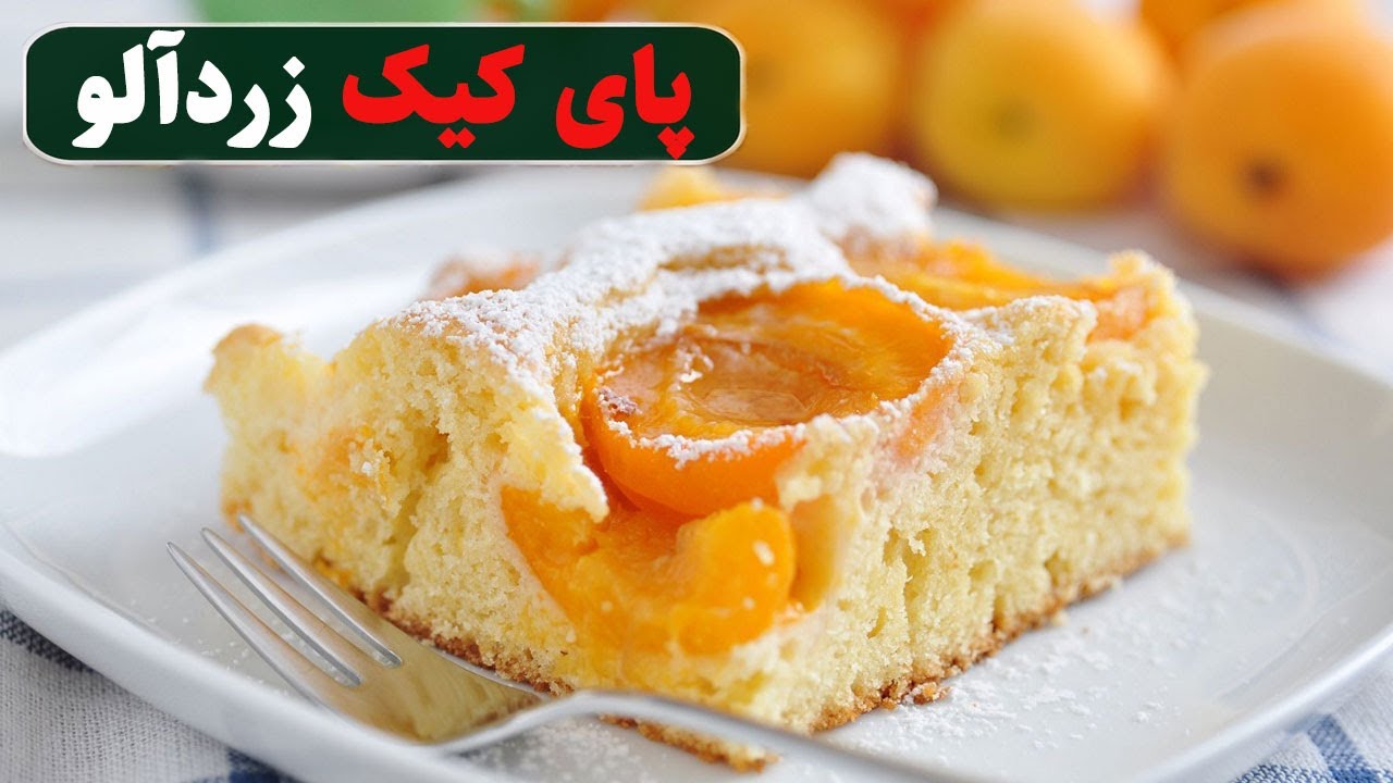 همین امروز بپزید! پای زردآلو کافی شاپی، عصرونه دلپذیر تابستونی