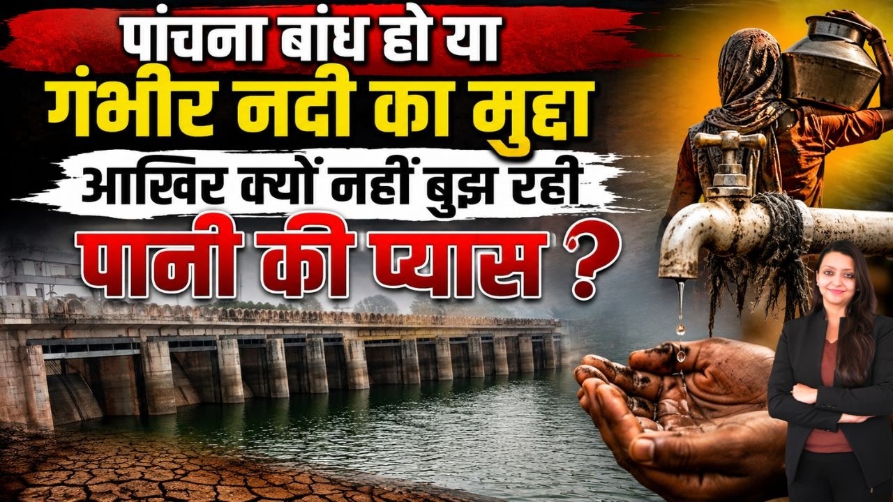 Panchana बांध हो या गंभीर नदी का मुद्दा आखिर क्यों नहीं बुझ रही पानी की प्यास ? Panchana Dam Karauli