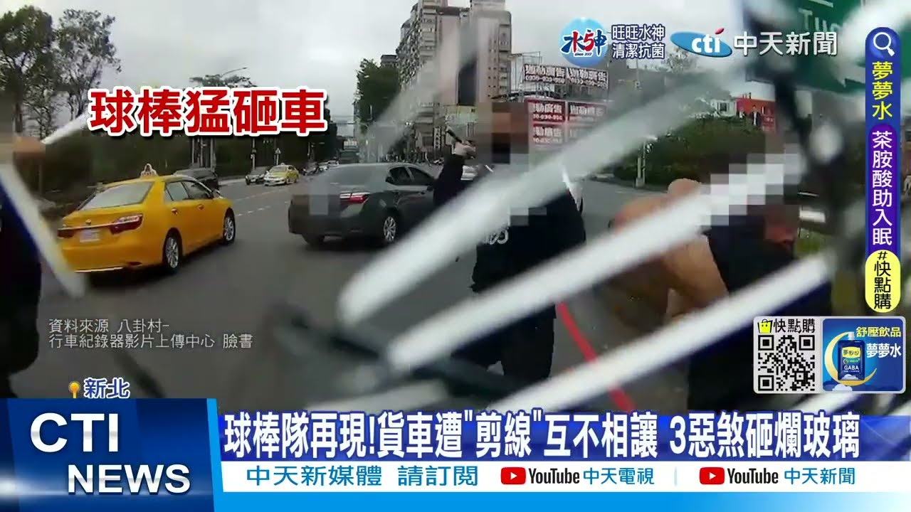 【每日必看】球棒隊再現!貨車遭