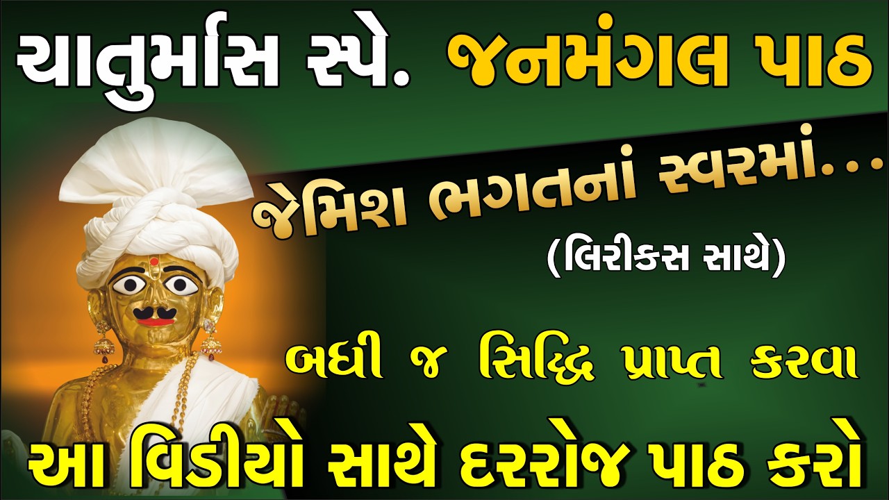 જનમંગલ નામાવલી પાઠ| Fast Janmangal Path| janmangal namavali nonstop| janmangal na path| swaminarayan