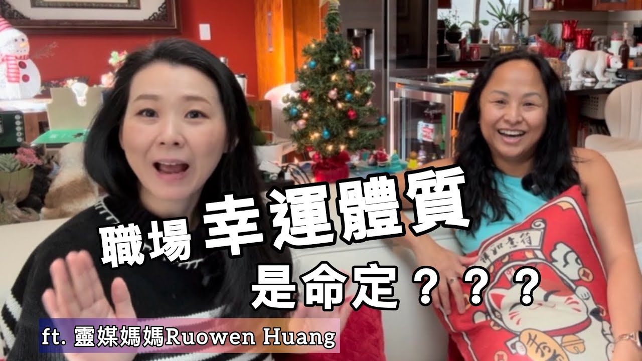 職場教會我的事- 靈媒怎麼選員工？幸運體質怎麼來？ ft. @Ruowen 