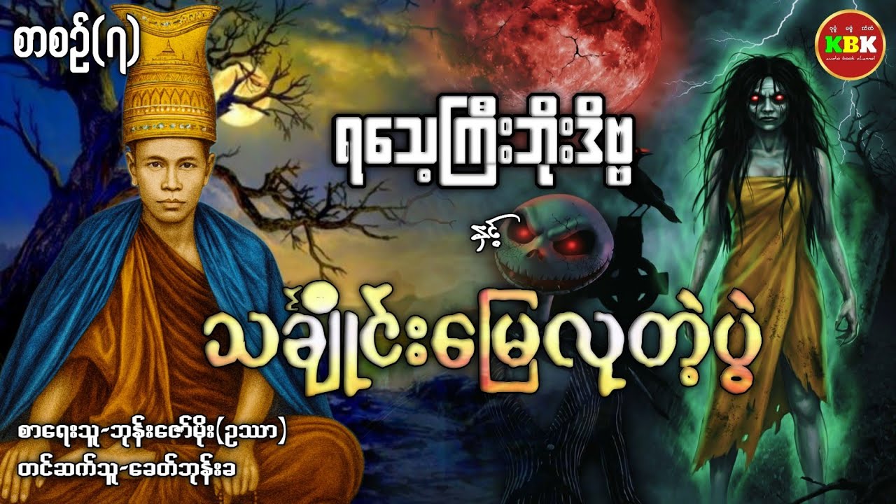 ရသေ့ကြီးဘိုးဒိဗ္ဗ နှင့် သင်္ချီုင်းမြေလုတဲ့ပွဲ /စာစဥ်(၇) #ခေတ်ဘုန်းခ #ဘုန်းဇော်မိုး(ဥဿာ)