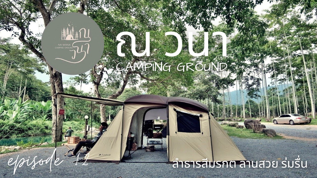 EP12 ณ วนา Camping Ground ลำธารสีมรกต ลานสวยสะอาด ร่มรื่น ชะอม สระบุรี  | Landwolf Tunnel Tent