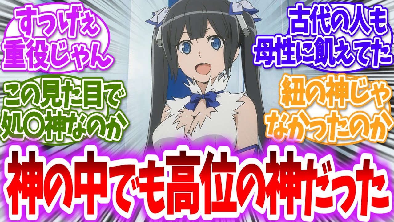 【ダンまち】ヘスティア様は紐神でもπ神でもなかったに対する読者の反応【アニメ反応集】