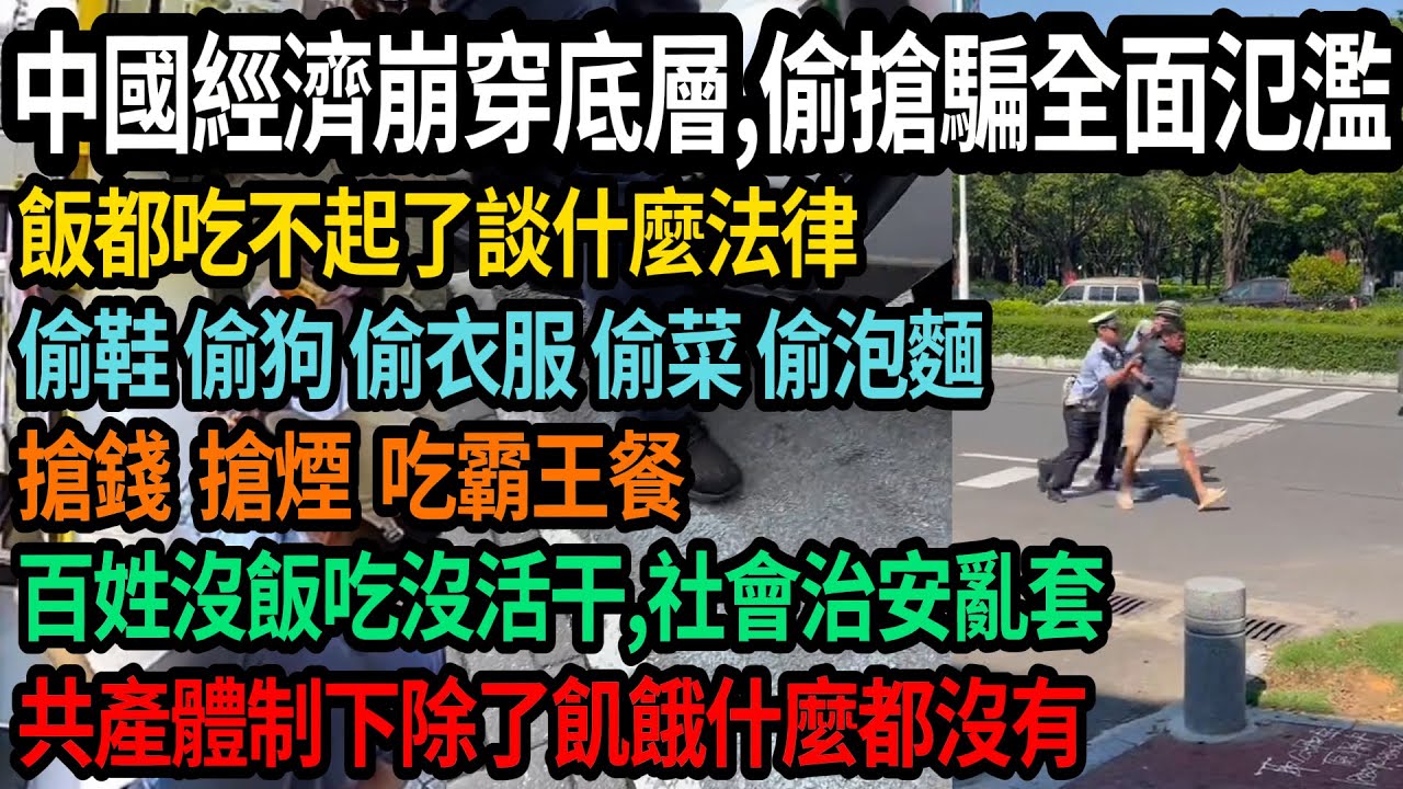 中國經濟崩穿底層，偷搶騙全面氾濫，飯都吃不起談什麼法律，偷鞋偷狗偷衣服偷菜偷泡麵，搶錢搶煙吃霸王餐，百姓沒飯吃沒活干，社會治安全亂套，共產體制下除了飢餓什麼都沒有，#中國