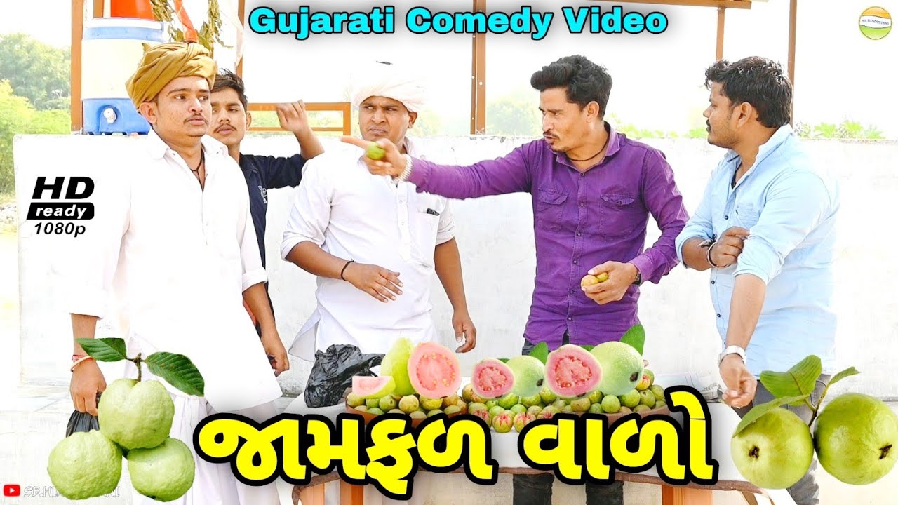 વાઘુભા જામફળ વાળા// Gujarati Comedy Video//કોમેડી વીડીયો SB HINDUSTANI