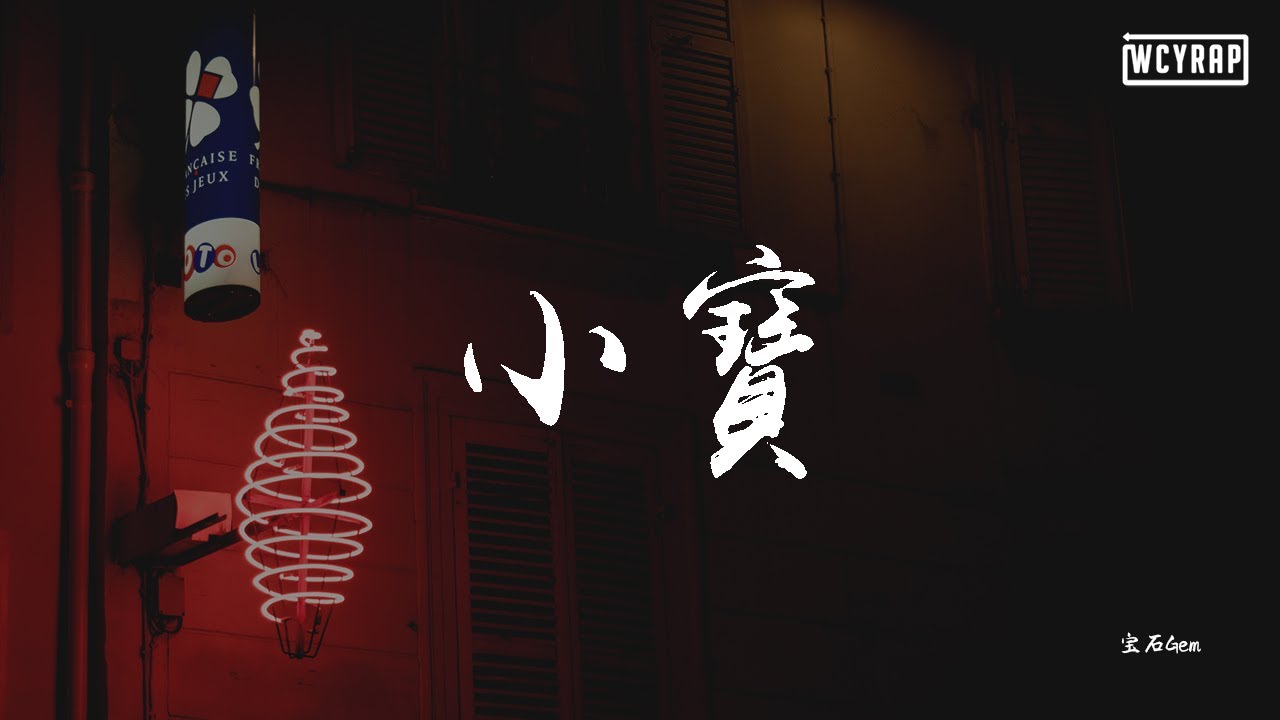 寶石Gem - 小寶【動態歌詞/Lyrics Video】