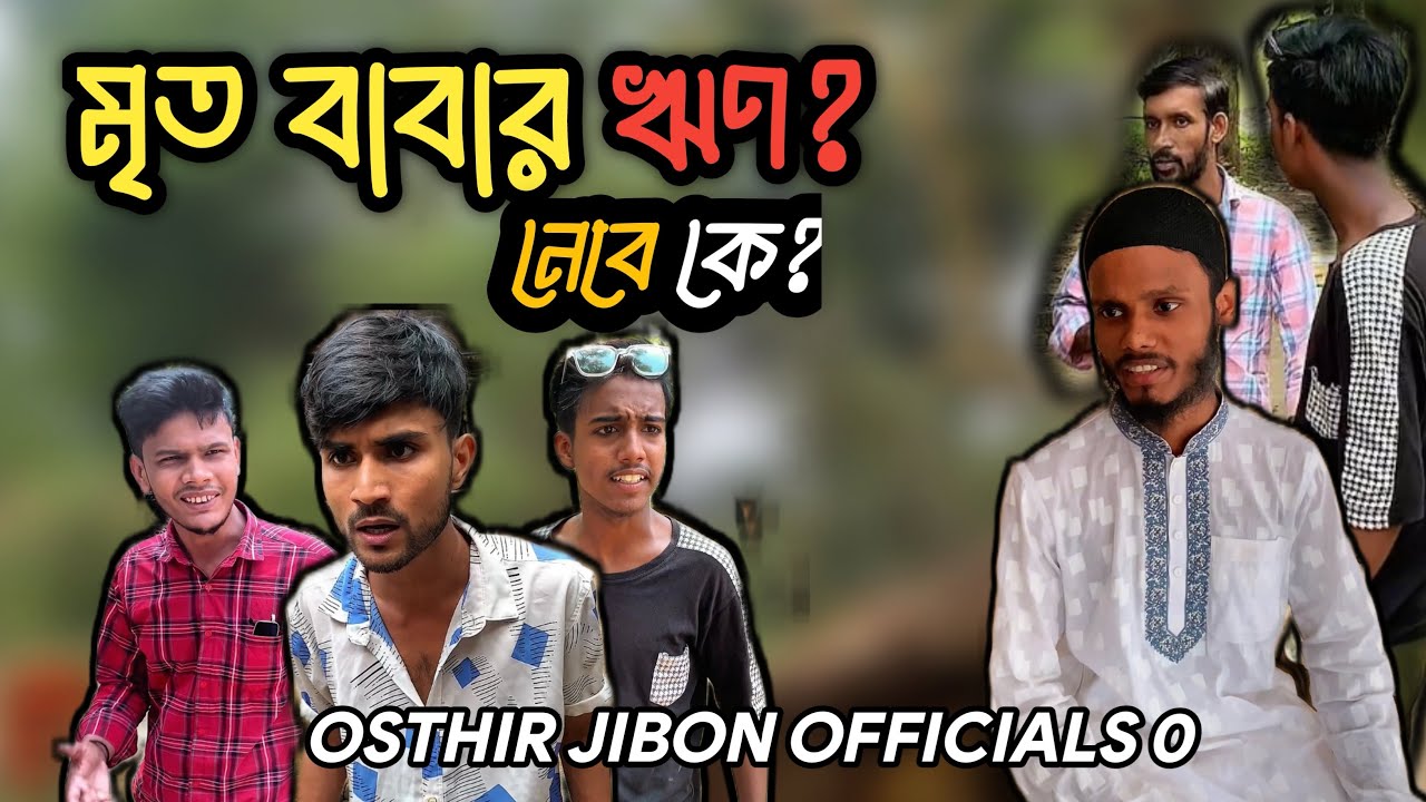 বাবার ভালোবাসা শব্দে না, দায়িত্বে প্রকাশ পায়। #osthirjibonofficials #foryou 