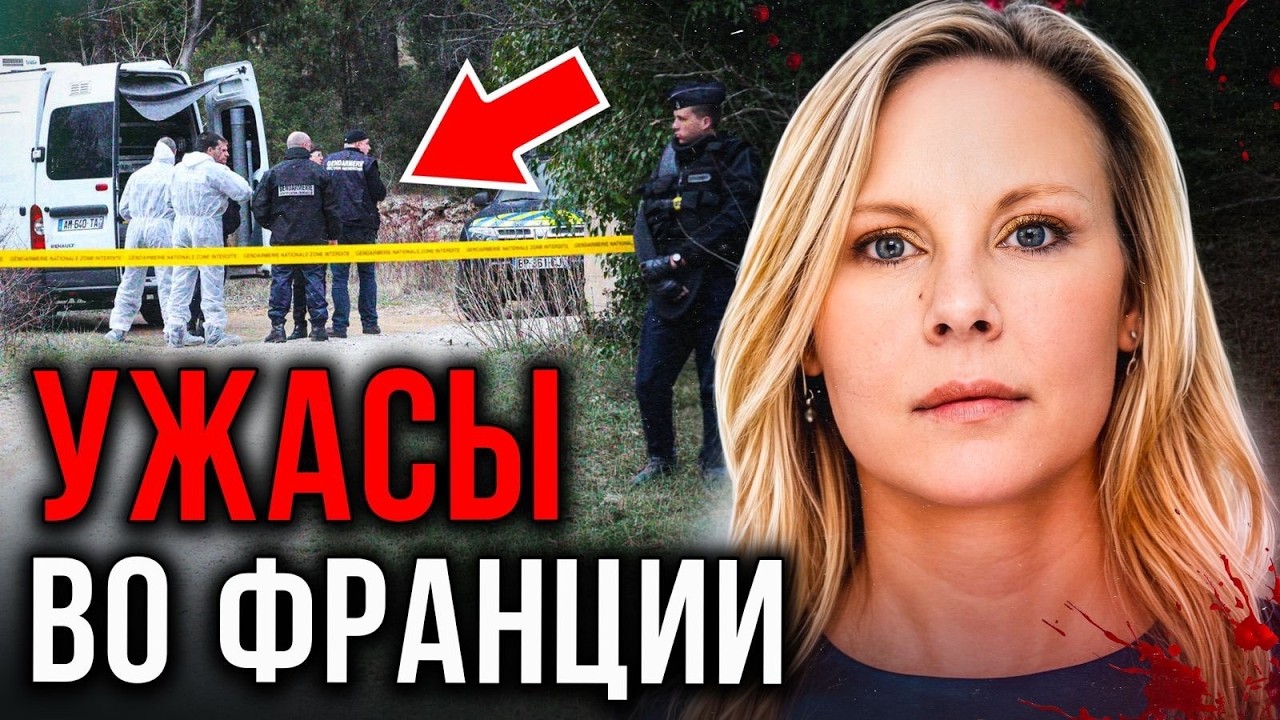 Их искала вся Франция, но никто не ожидал такой развязки! Дело Колетт Дером. Тру Крайм истории