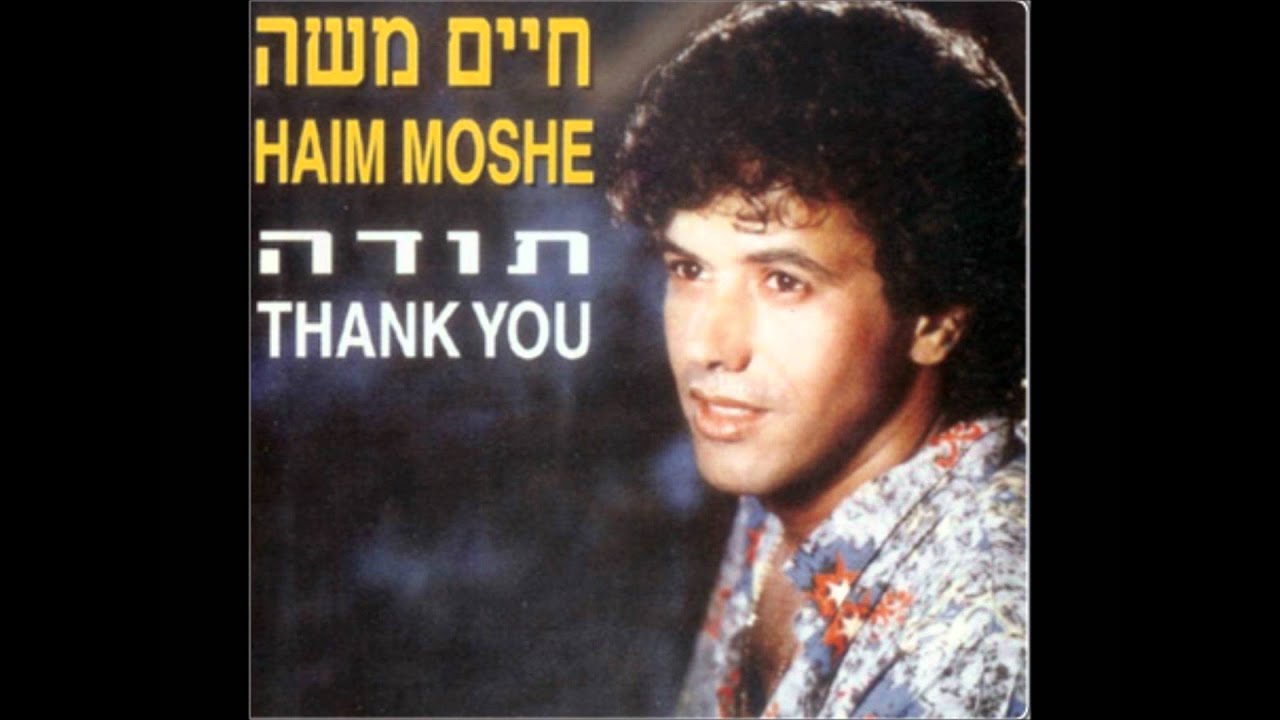 חיים משה - תודה (