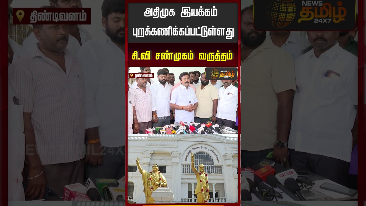 CV Shanmugam | அதிமுக இயக்கம் புறக்கணிக்கப்பட்டுள்ளது... சி.வி.சண்முகம் வருத்தம்..!!