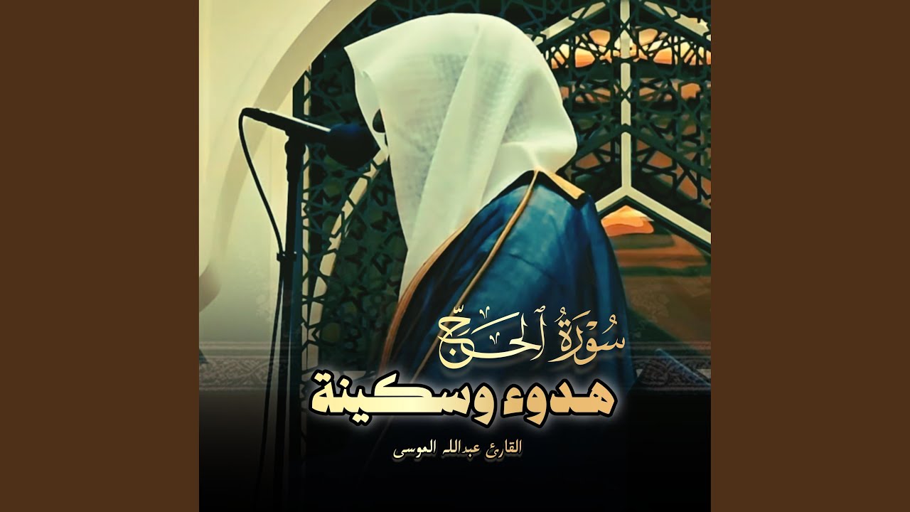 هدوء وسكينة تلاوة مميزة بصوت الشيخ عبدالله الموسى