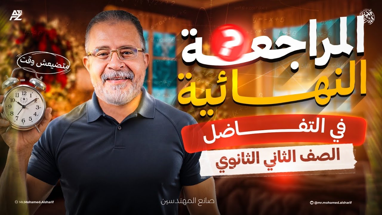 اقوي مراجعة نهائية في التفاضل للصف الثاني الثانوي 2026 🔥 مراجعة الانقاذ في الرياضيات | مستر محمد