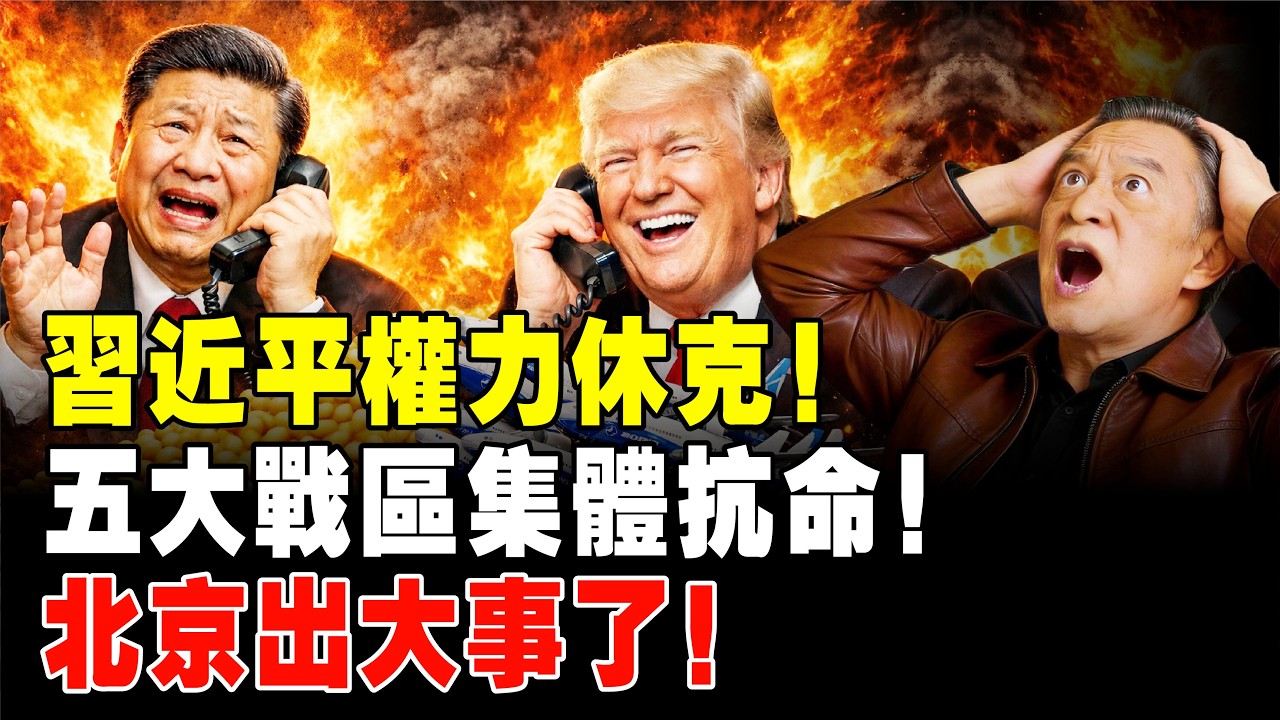 中南海變天信號！習近平遭遇重大挫敗！人大常委會70年首次「拒絕蓋章」！趙樂際臨陣倒戈對抗習近平，釋放張又俠！五大戰區集體抗命，北京出大事了！#中南海 #張又俠 #習近平 #權力鬥爭 #人大常委會