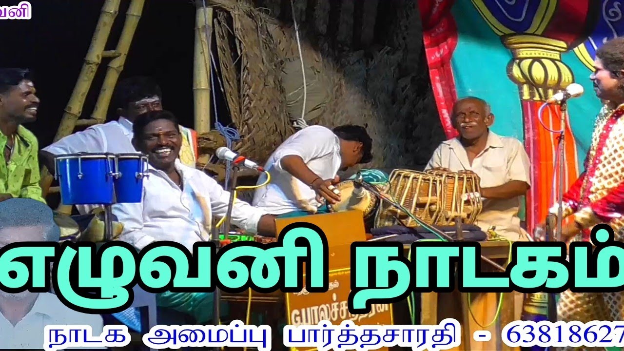 எழுவனி நாடகம் eluvani valli thirumanam nadagam