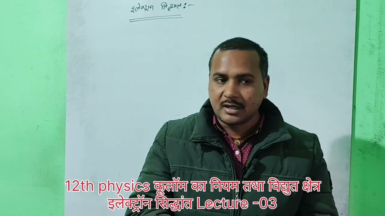 12th physics कूलॉम का नियम lecture - 03 (इलेक्ट्रॉन सिद्धांत तथा विद्युत आवेश का संरक्षण )