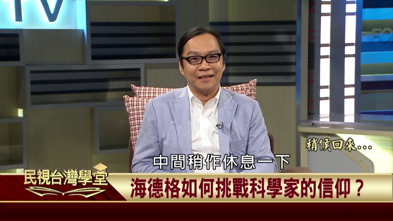 2019.09.20 海德格的科技批判與藝術救贖(一)【民視台灣學堂】哲學談淺淺地 －葉浩 \ 來賓：紀金慶