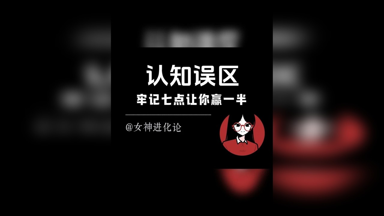什么是蠢，记住这七点，就赢了一大半