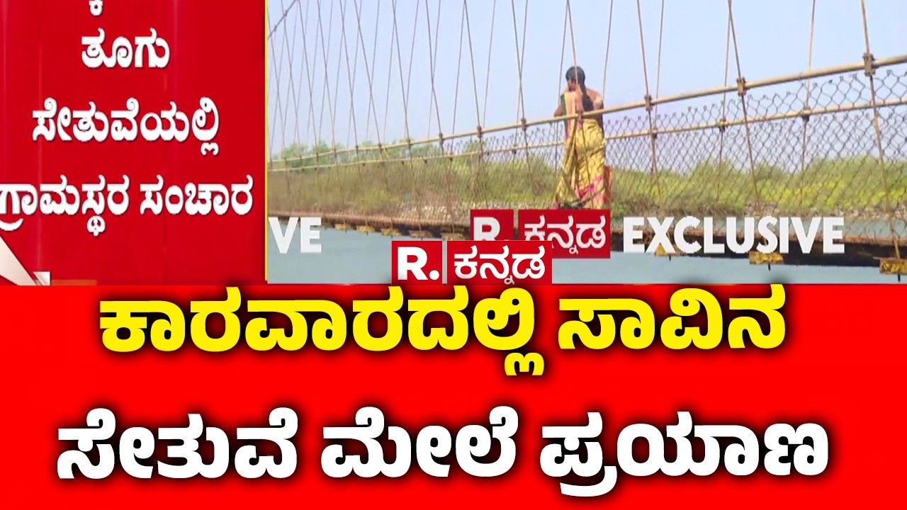Karwar Dangerous Hanging Bridge : ಕಾರವಾರದಲ್ಲಿ ಸಾವಿನ ಸೇತುವೆ ಮೇಲೆ ಪ್ರಯಾಣ | Karnataka