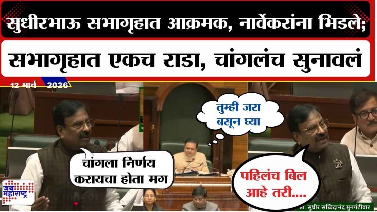 Sudhir Mungantiwar सभागृहात आक्रमक, Rahul Narwekar यांना भिडले; सभागृहात एकच राडा, चांगलंच सुनावलं