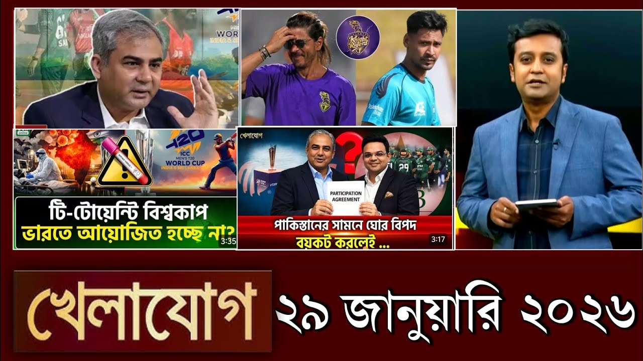 খেলাযোগ, ২৯ জানুয়ারি ২০২৬ | khelajog today 28 January 2026 | খেলাযোগ ৭১ আজকের খেলার খবর  sports 24