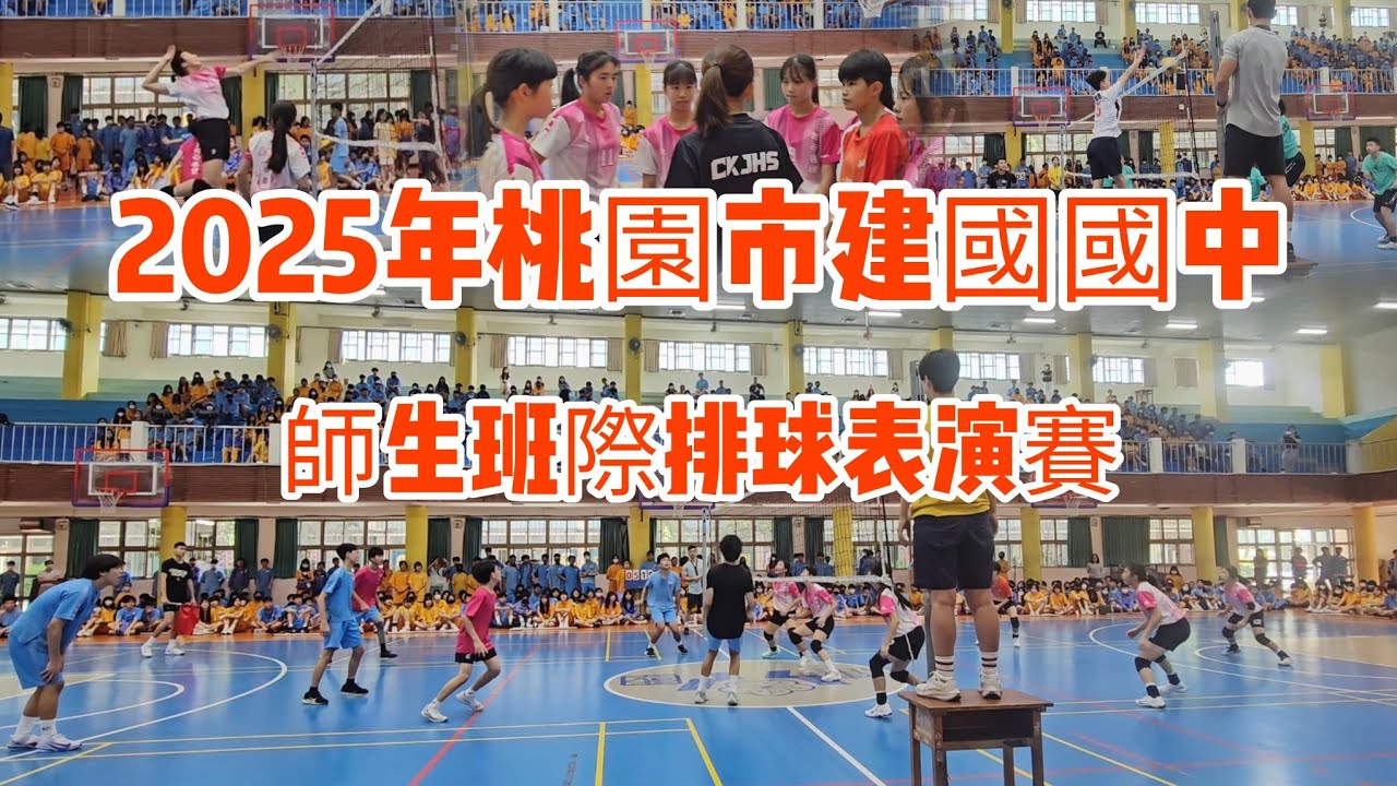 2025年桃園市建國國中師生盃排球賽暨女排對戰學生明星隊#volleyball