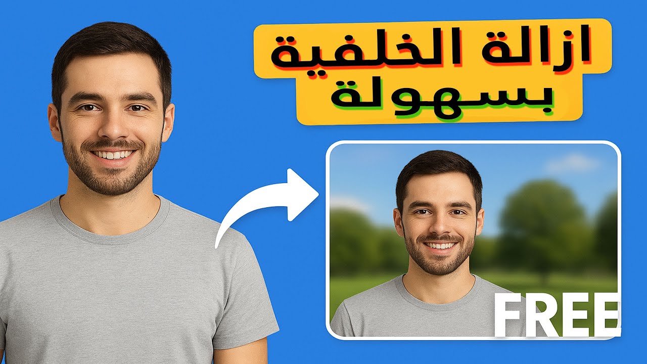 أقوى موقع لإزالة خلفية الصور بالذكاء الاصطناعي… مجانًا وبدقة خرافية! 👌