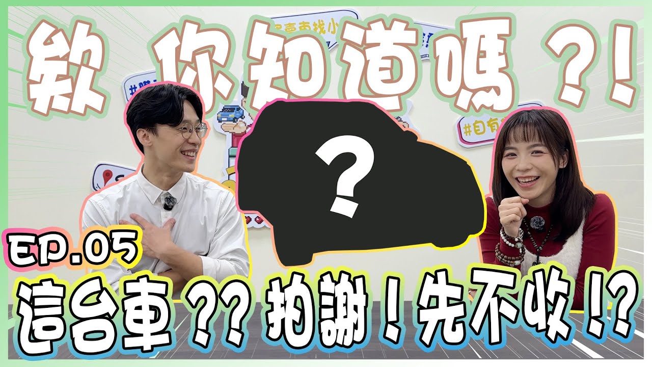 【承信小紀】這台車??拍謝!先不收!?車商最不喜歡的車｜欸! 你知道嗎?!｜