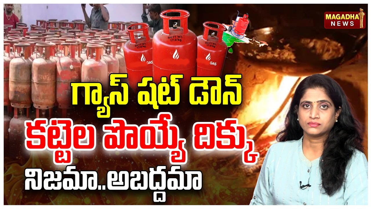 గ్యాస్ షట్ డౌన్ కట్టెల పొయ్యే దిక్కు..నిజమా..అబద్దమా | SS Lakshmi Exclusive Analysis | LPG | Magadha
