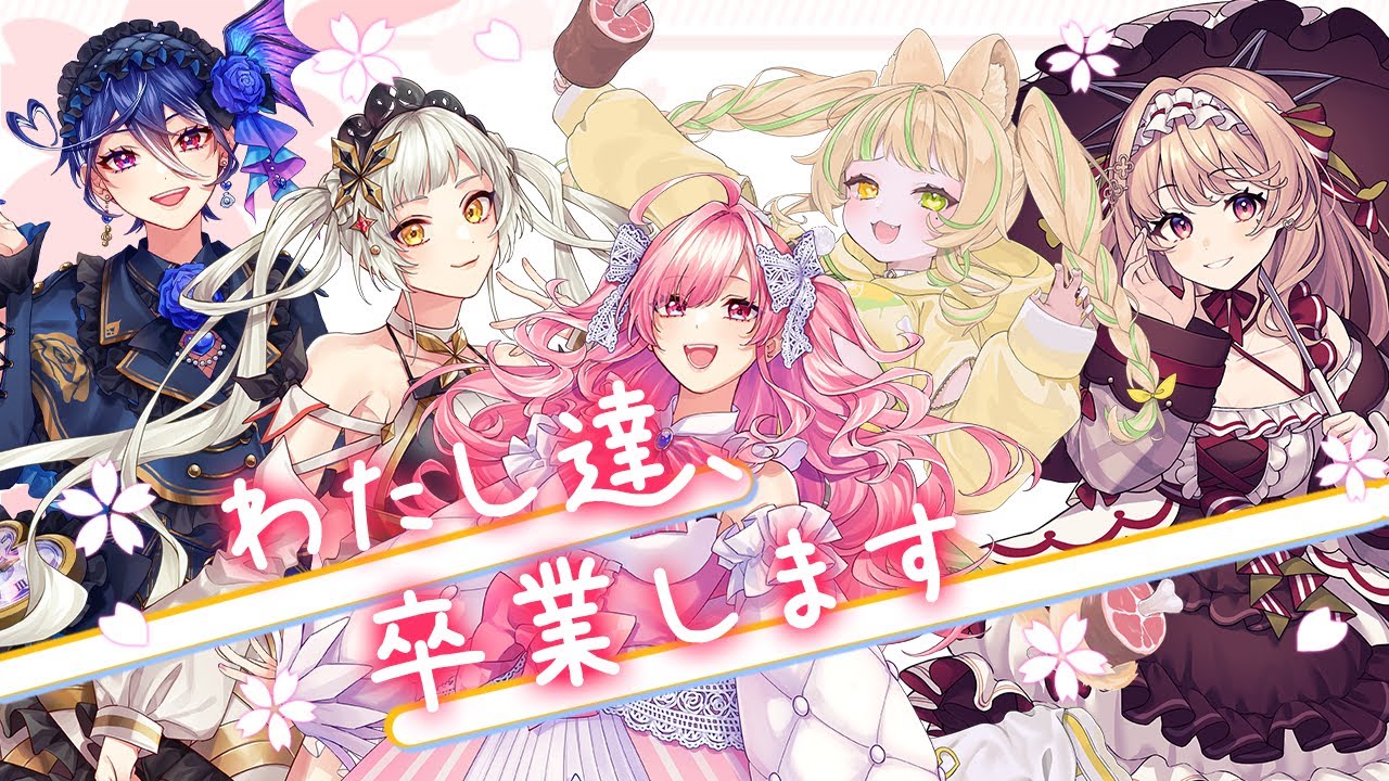 わたし達の卒業式！【華京院ぱぴこ/桔梗姫乃/碧海ヒカル/勿忘みゆ/座敷わらび/AiceClassアイドル科】