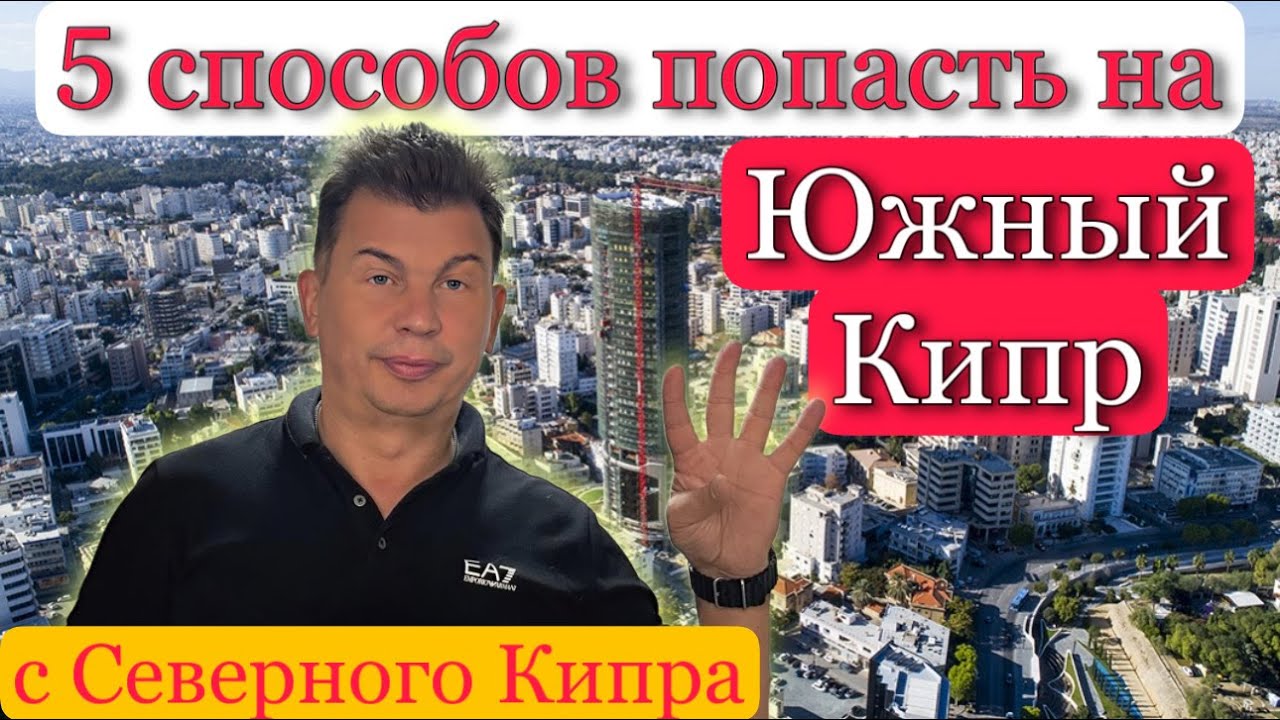 5 способов попасть на Южный Кипр с Северного Кипра ! Условия, документы и без. Черная пятница 2023