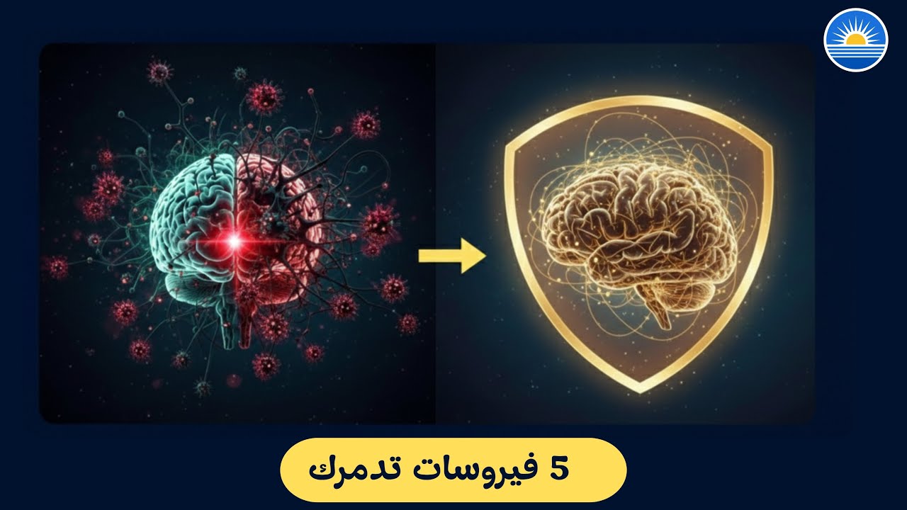5 فيروسات عقلية خطيرة تهدد حياتك كل يوم احذر!