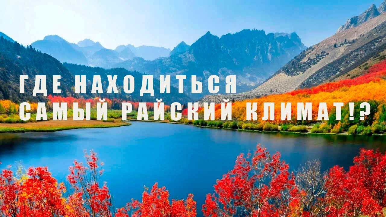 Топ 10 лучших стран с райским климатом